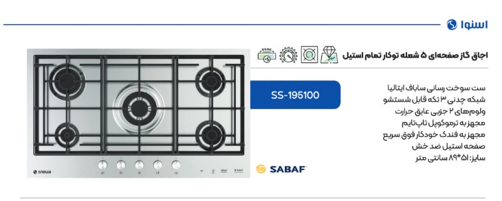 اجاق گاز رومیزی اسنوا مدل 195100 استیل