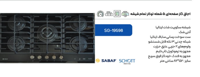 اجاق گاز صفحه ای اسنوا مدل 19598 شیشه ای