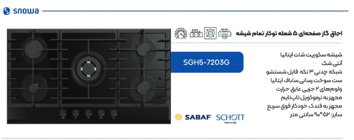 اجاق گاز صفحه ای اسنوا مدل 7203 شیشه ای