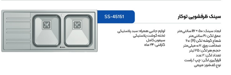 سینک ظرفشویی توکار اسنوا مدل 45151