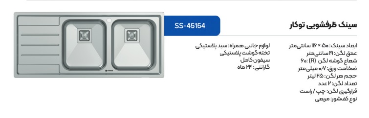 سینک ظرفشویی توکار اسنوا مدل 45154
