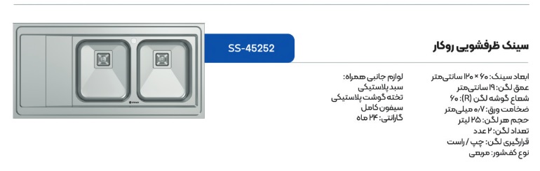 سینک ظرفشویی روکار اسنوا مدل 45252
