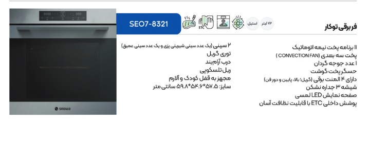 فر برقی توکار اسنوا مدل 8321