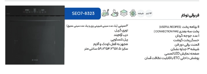 فر برقی توکار اسنوا مدل 8323