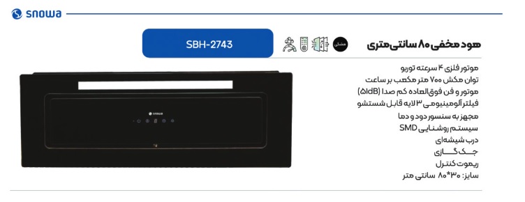 هود مخفی 80 سانت اسنوا مدل SBH-2743